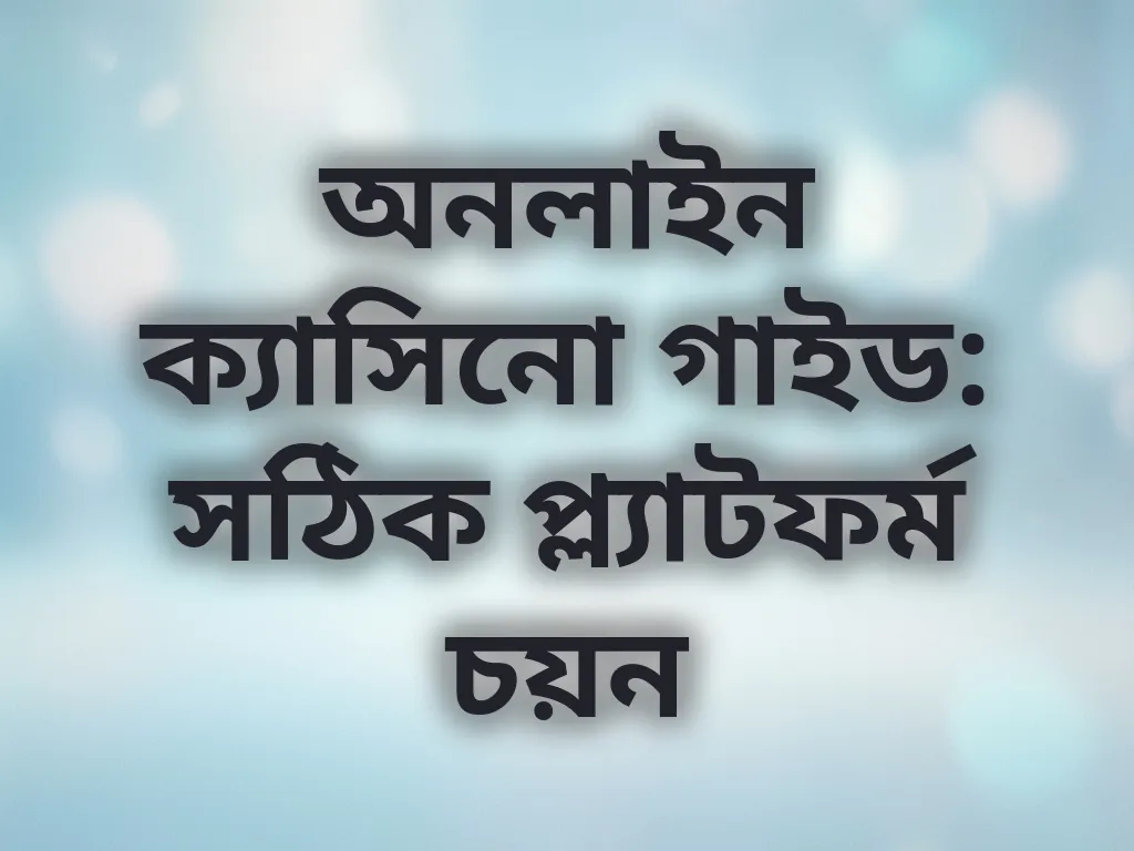 অনলাইন ক্যাসিনো গাইড