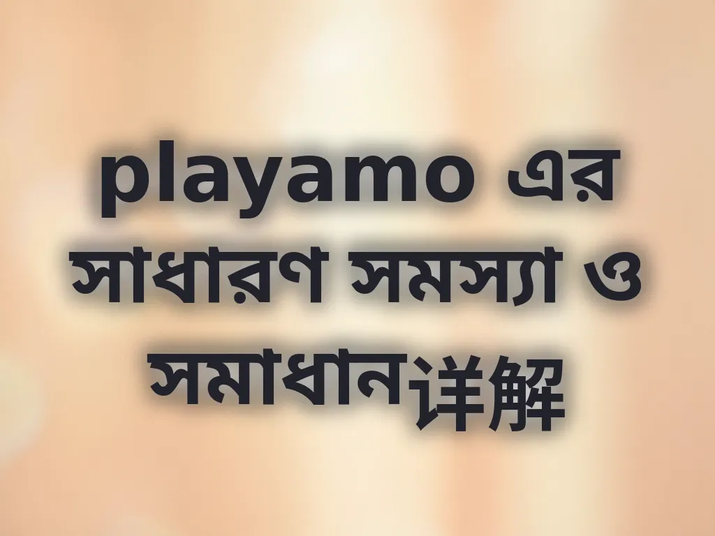 সাধারণ সমস্যা সমাধান