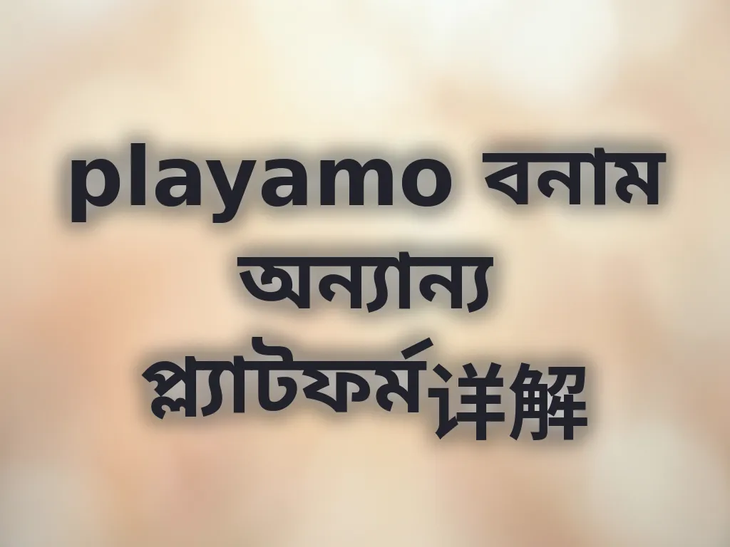 তুলনামূলক পর্যালোচনা